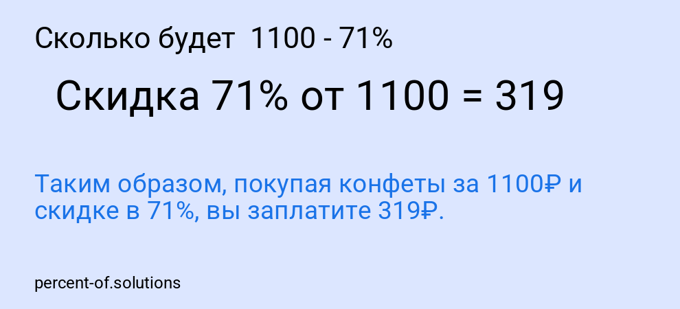 Сколько будет 1100 - 71%