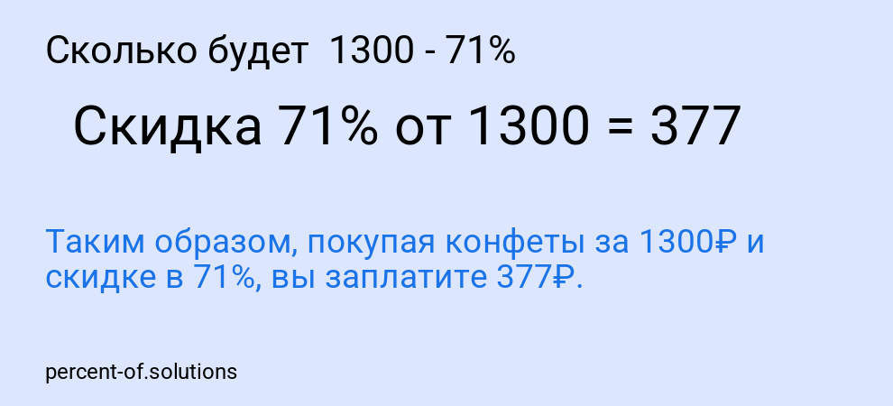 Сколько будет  1300 - 71%