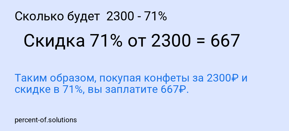 Сколько будет 2300 - 71%
