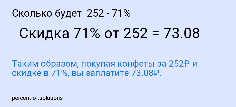 Сколько будет  252 - 71%