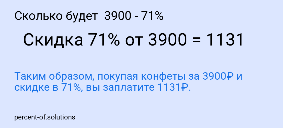 Сколько будет 3900 - 71%