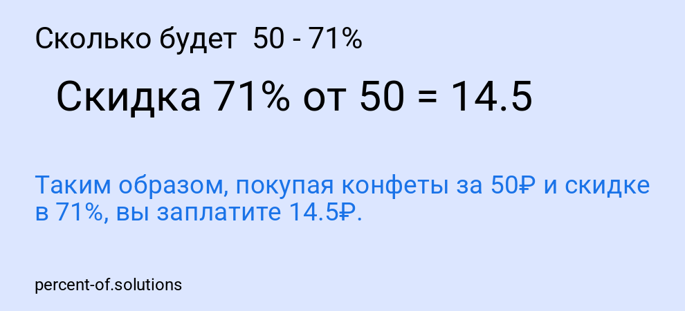 Сколько будет  50 - 71%