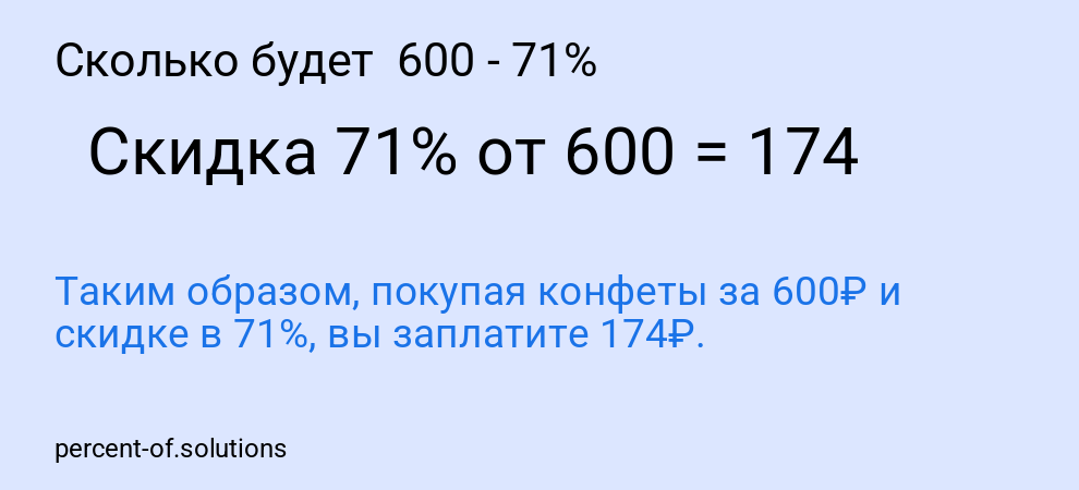 Сколько будет  600 - 71%