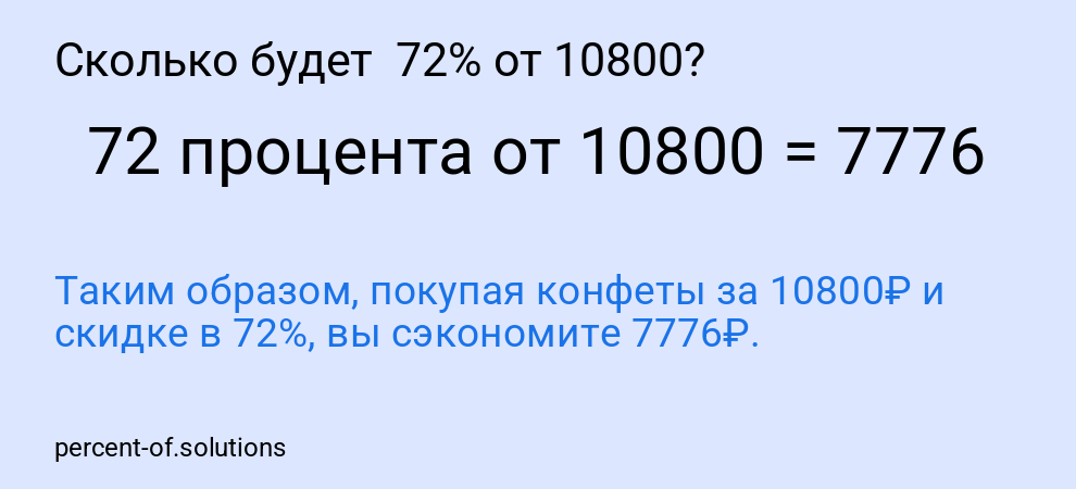 Сколько будет  72% от 10800?