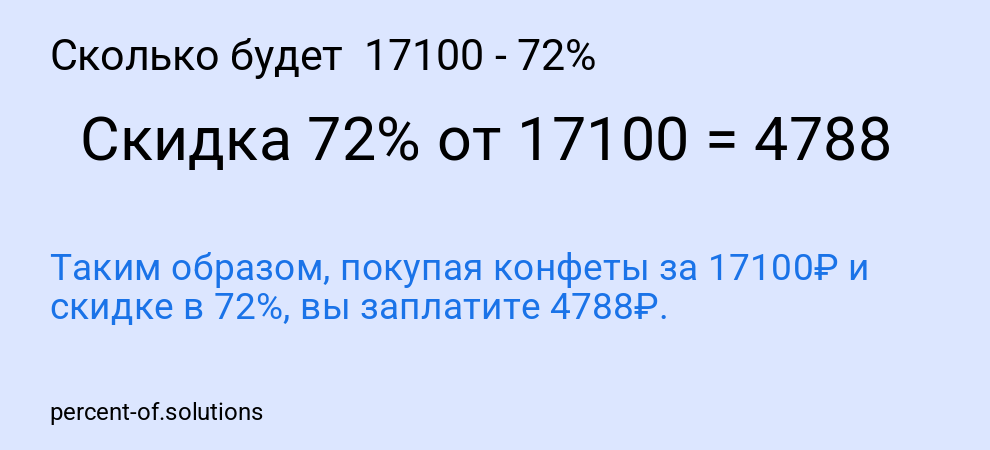 Сколько будет 17100 - 72%