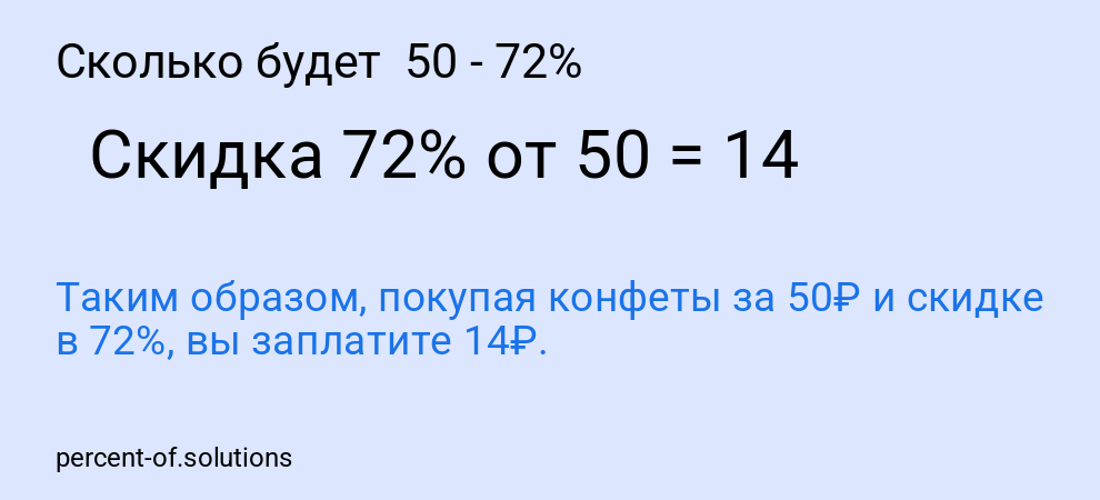 Сколько будет  50 - 72%