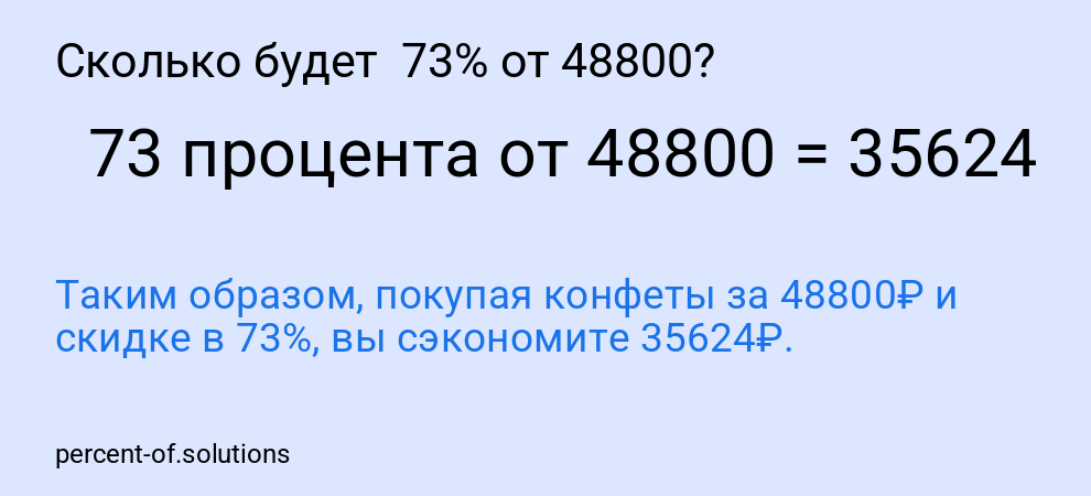 Сколько будет  73% от 48800?