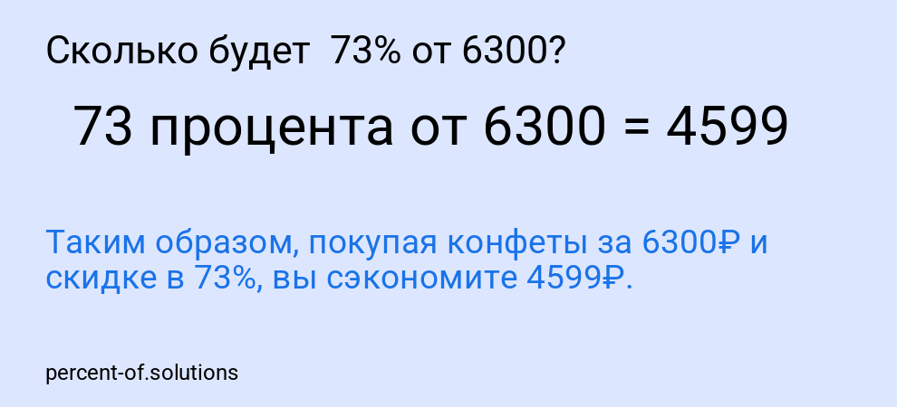 Сколько будет  73% от 6300?
