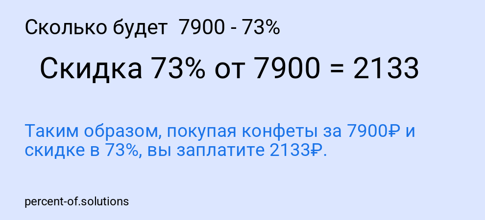 Сколько будет 7900 - 73%