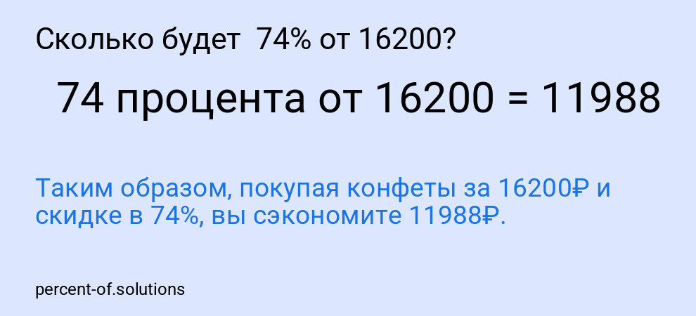Сколько будет 74% от 16200?