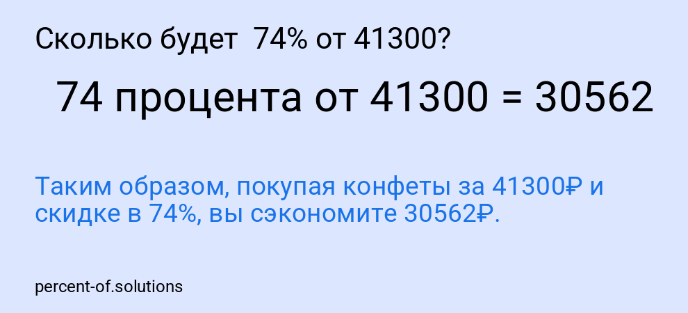 Сколько будет  74% от 41300?