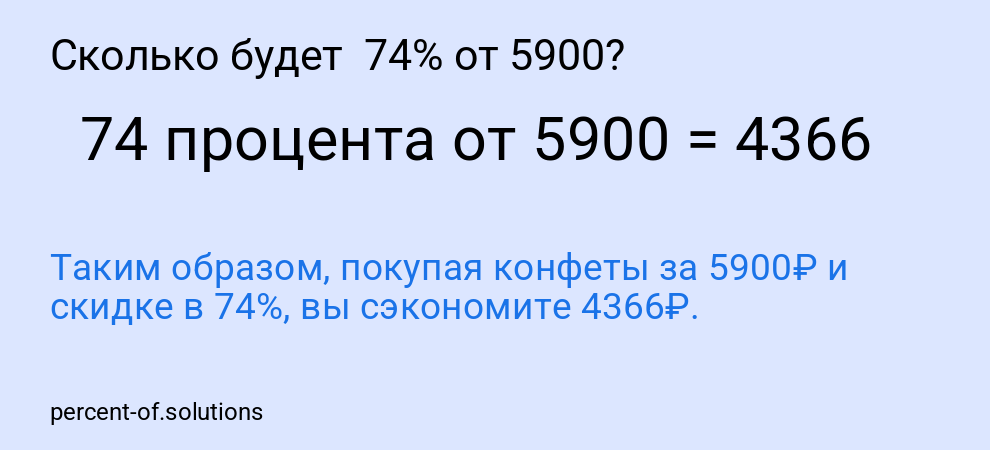 Сколько будет  74% от 5900?