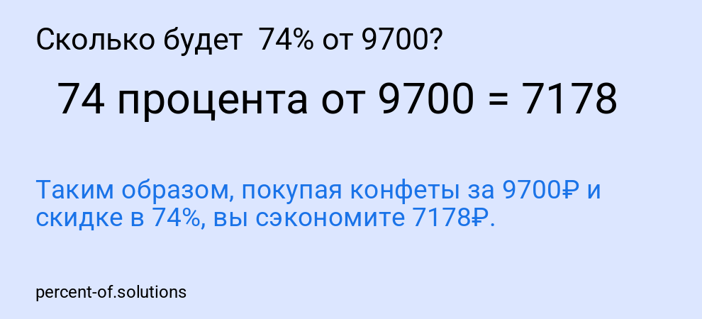 Сколько будет 74% от 9700?
