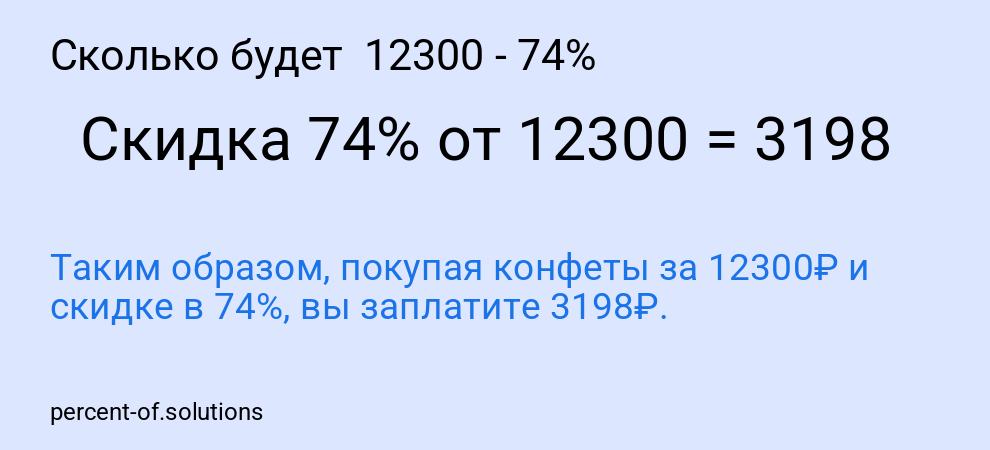 Сколько будет  12300 - 74%