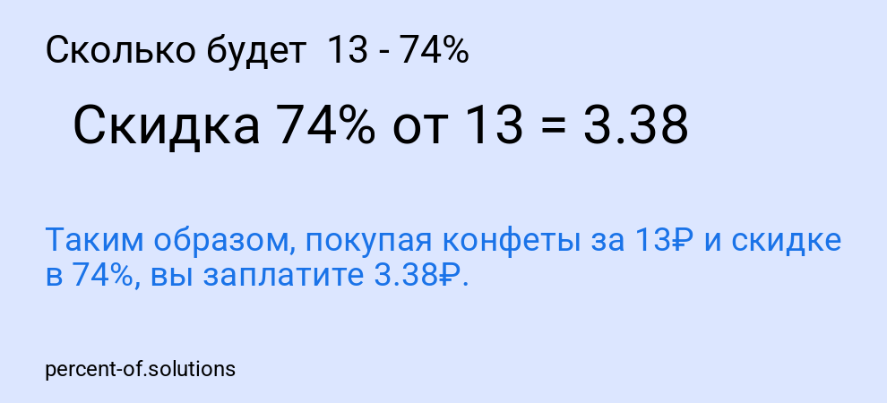 Сколько будет  13 - 74%