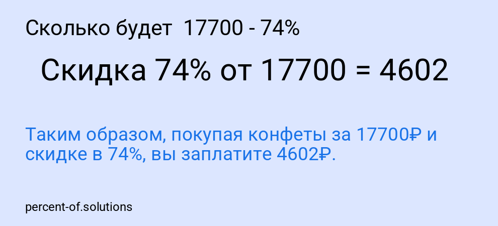 Сколько будет 17700 - 74%