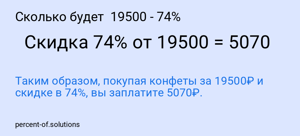 Сколько будет  19500 - 74%