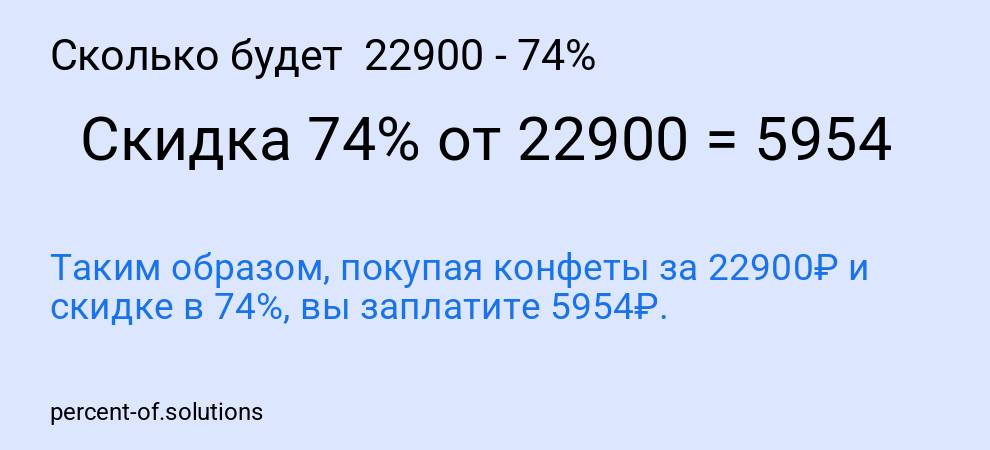 Сколько будет  22900 - 74%