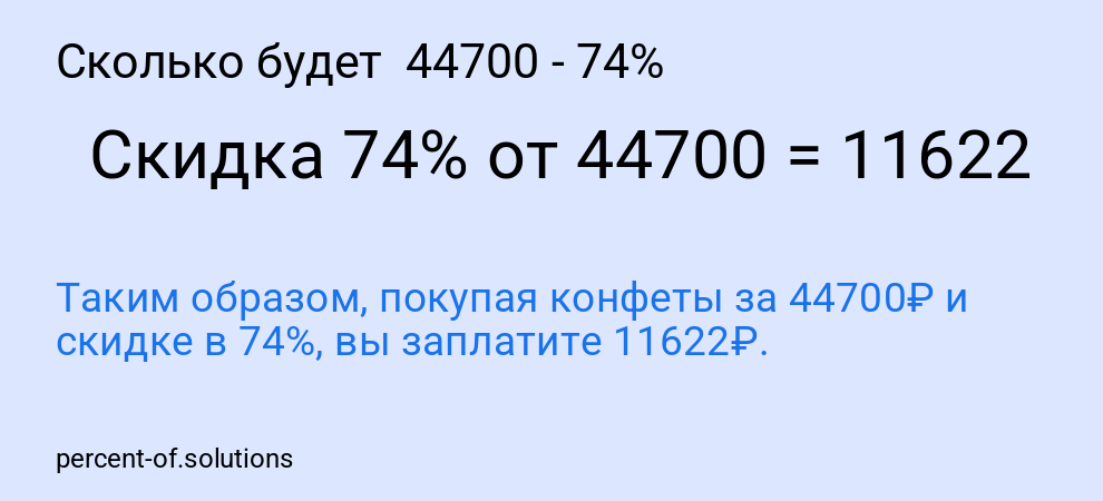 Сколько будет 44700 - 74%