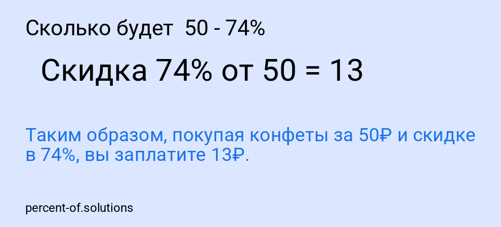 Сколько будет  50 - 74%