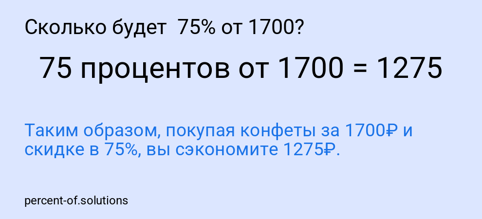 Сколько будет 75% от 1700?