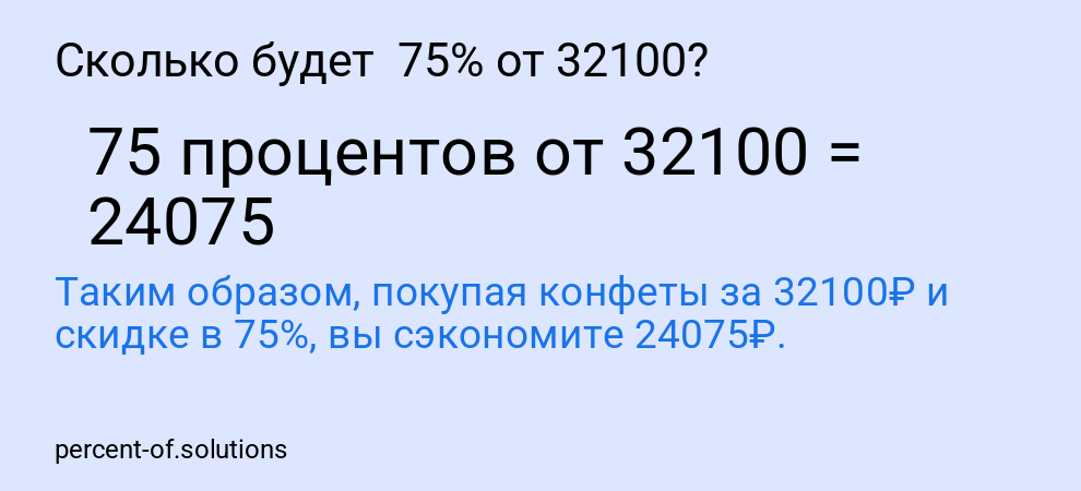 Сколько будет  75% от 32100?