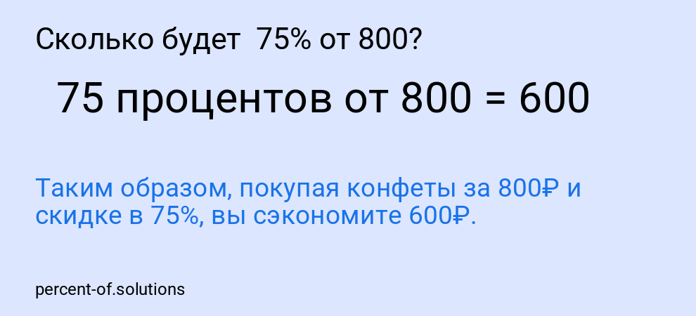 Сколько будет  75% от 800?