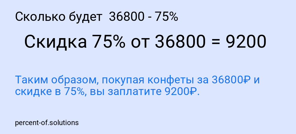 Сколько будет  36800 - 75%