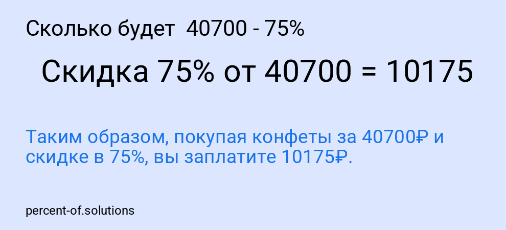 Сколько будет 40700 - 75%