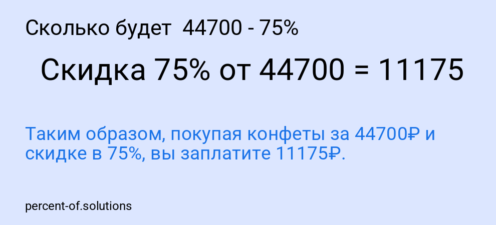 Сколько будет 44700 - 75%