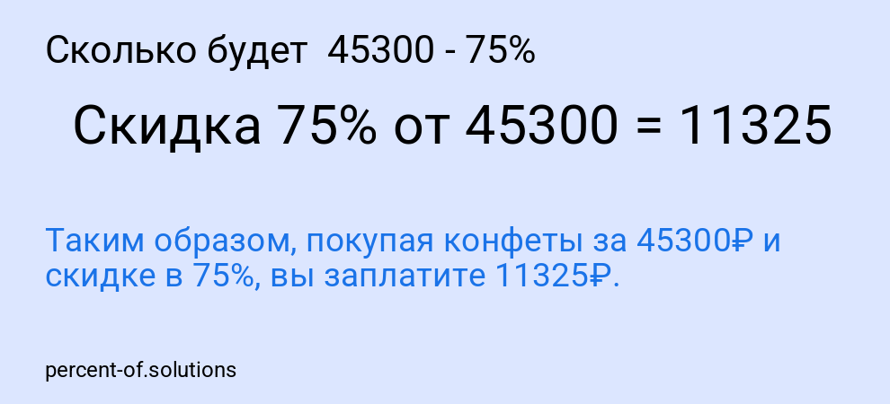 Сколько будет  45300 - 75%