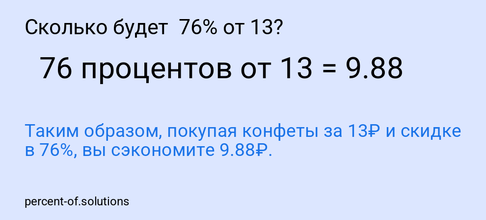 Сколько будет  76% от 13?