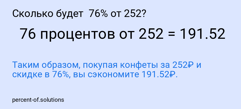 Сколько будет  76% от 252?