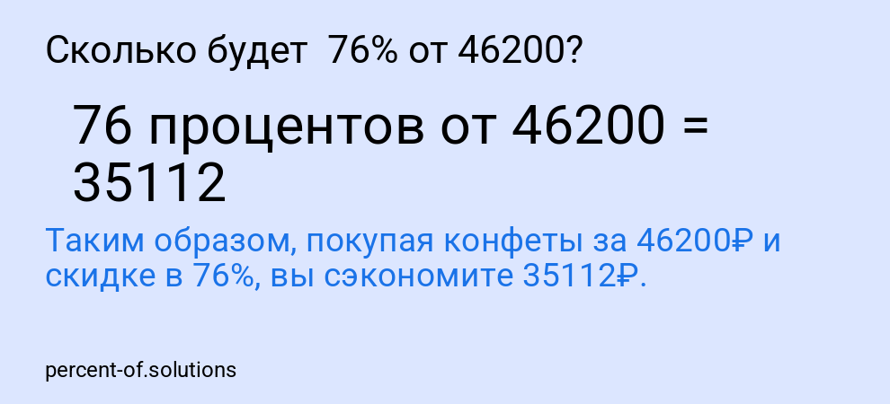 Сколько будет  76% от 46200?