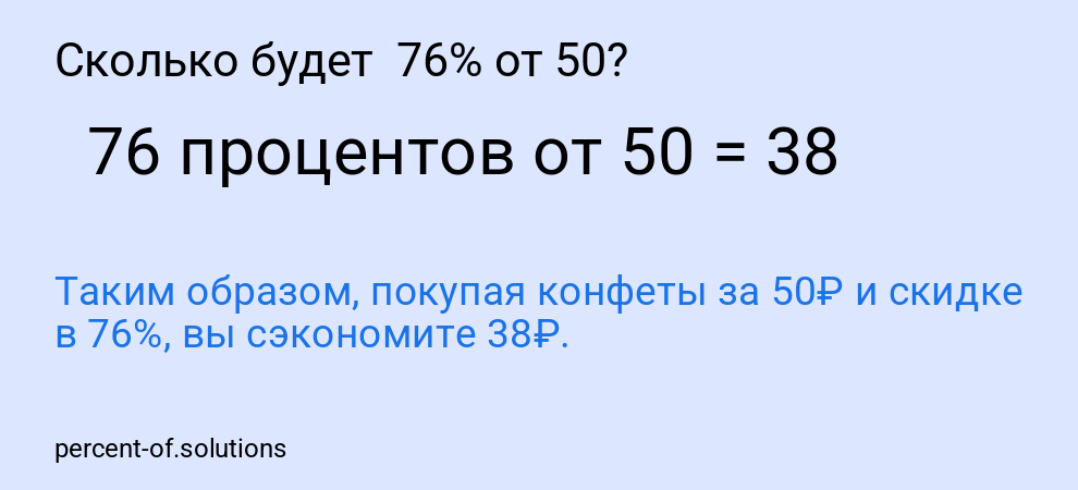 Сколько будет 76% от 50?