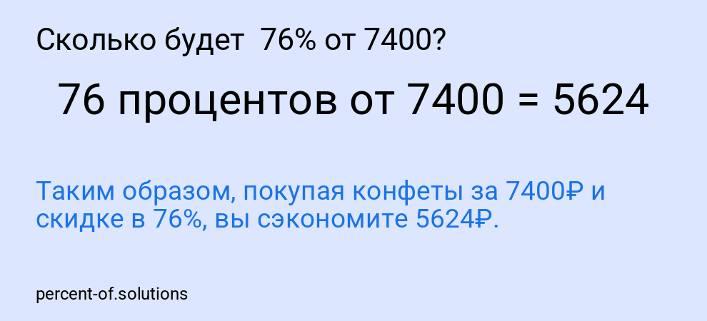 Сколько будет  76% от 7400?