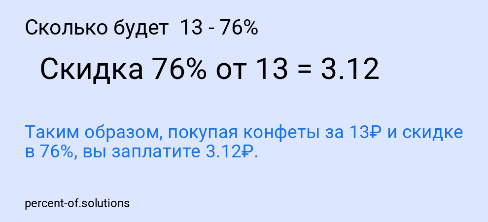Сколько будет  13 - 76%