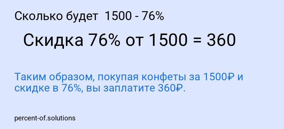 Сколько будет  1500 - 76%