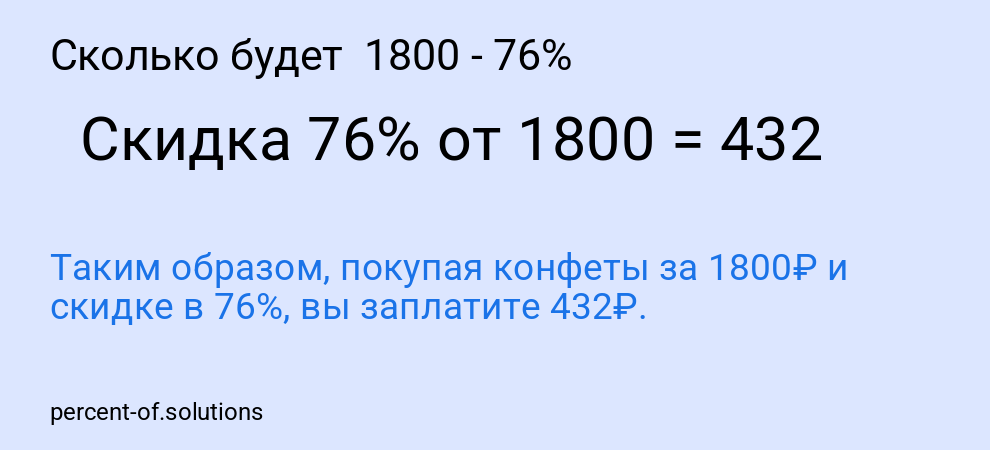 Сколько будет  1800 - 76%