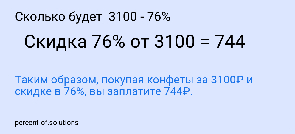 Сколько будет  3100 - 76%
