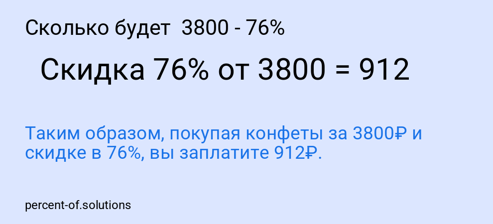 Сколько будет  3800 - 76%