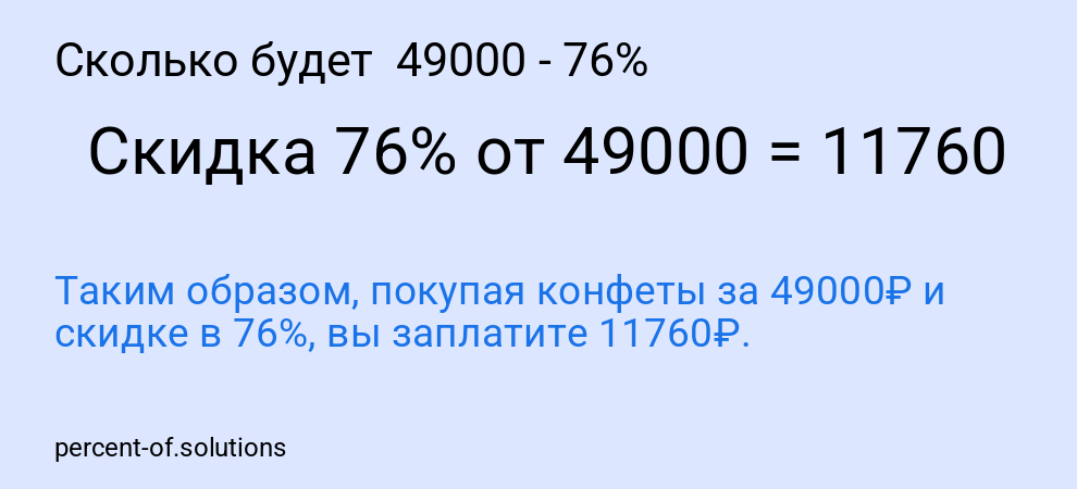 Сколько будет  49000 - 76%