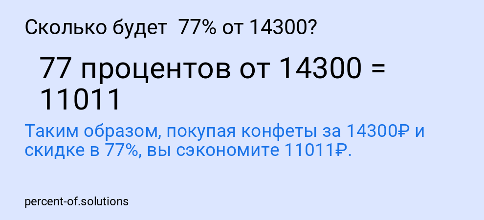Сколько будет 77% от 14300?