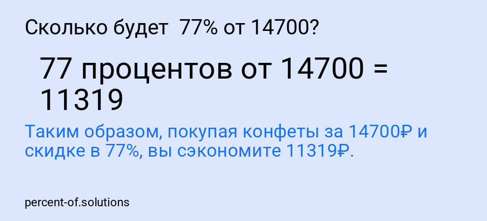 Сколько будет  77% от 14700?
