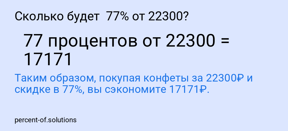Сколько будет  77% от 22300?