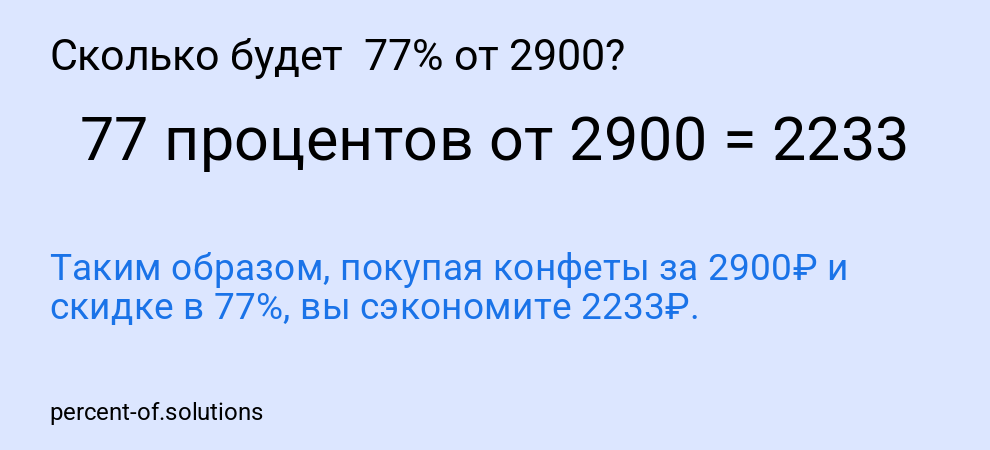 Сколько будет  77% от 2900?