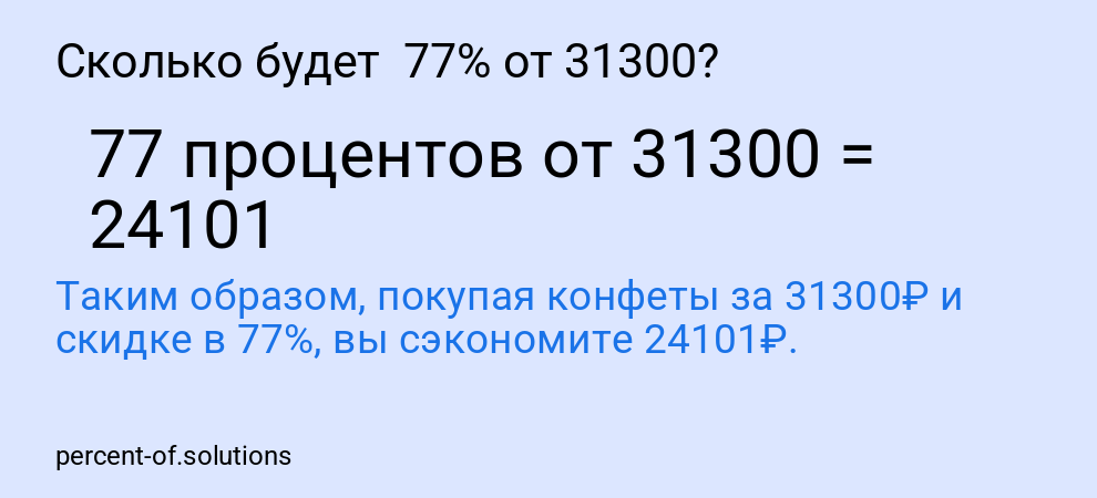 Сколько будет  77% от 31300?