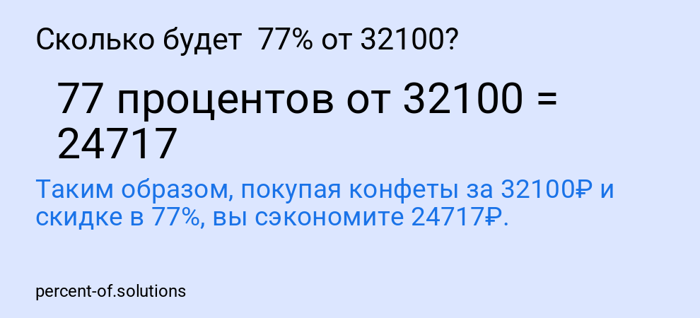Сколько будет  77% от 32100?