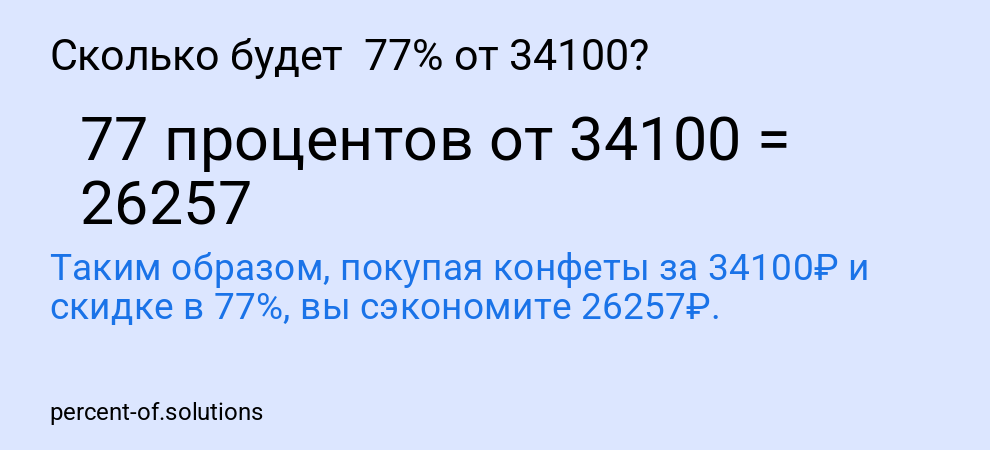 Сколько будет  77% от 34100?