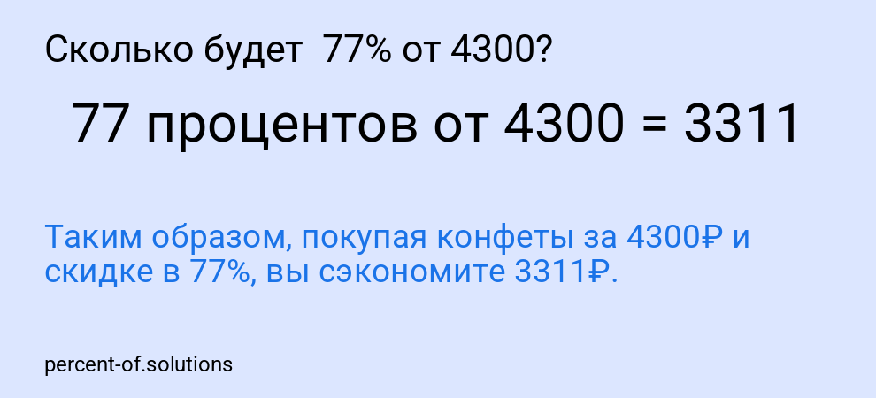 Сколько будет  77% от 4300?
